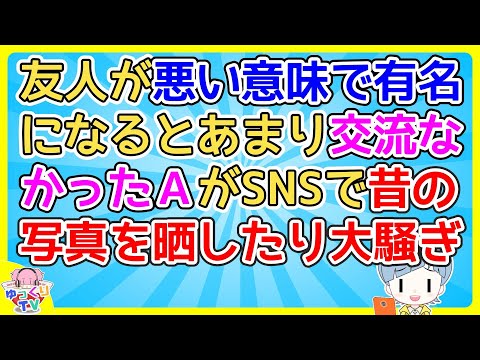 【2ch】学生時代の友人が悪い意味でちょっと有名になったがあまり交流のなかったはずのAが「昔は優秀だったのに！」とSNSでお祭り騒ぎ【2ch面白いスレ 2chまとめ】