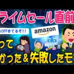 【2ch面白いスレ】Amazonプライムセール目前！買って良かった＆失敗したモノ【ゆっくり解説】