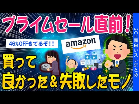 【2ch面白いスレ】Amazonプライムセール目前！買って良かった＆失敗したモノ【ゆっくり解説】