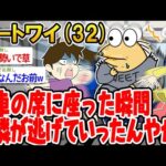 【悲報】電車の席に座った瞬間両隣が逃げていったんやがwwww【 2ch面白いスレ】