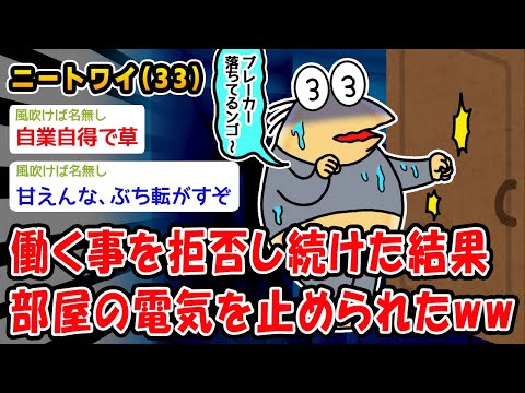 【悲報】働く事を拒否し続けた結果部屋の電気を止められたww【2ch面白いスレ】