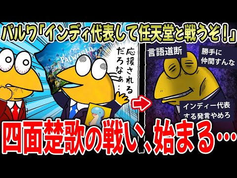 【ブチギレ】パルワールド「インディ代表として任天堂と戦う！(皆応援してくれるやろなぁ…ｗ」→結果が悲しすぎる…【2ch面白いスレ】