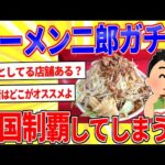 ラーメン二郎ガチ勢だけど全国制覇したったｗｗｗ【2ch面白いスレゆっくり解説】