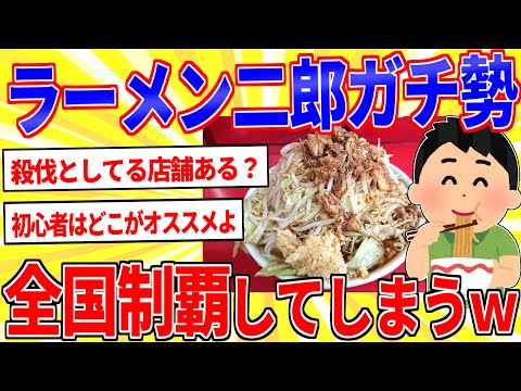 ラーメン二郎ガチ勢だけど全国制覇したったｗｗｗ【2ch面白いスレゆっくり解説】