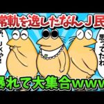 【総集編part40】常軌を逸したなんＪ民、暴れて大集合ｗｗｗ【ゆっくり解説】【作業用】【2ch面白いスレ】