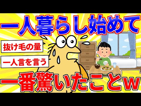 一人暮らし始めて一番驚いたことｗww【2ch面白いスレゆっくり解説】