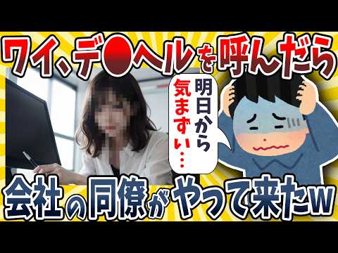 【2ch面白いスレ】ワイ、デ●ヘルを呼んだら嬢が会社の同僚だったんだがwwww【ゆっくり解説】