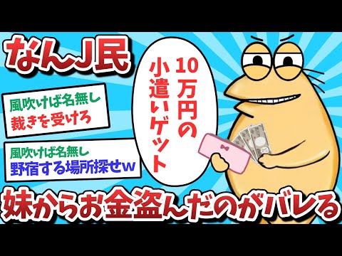 【悲報】ぼっちJ民、妹からお金盗んだのがバレてしまうｗｗｗ【2ch面白いスレ】【ゆっくり解説】