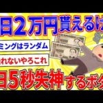 毎日2万円貰えるけど、一日に5秒間意識がなくなる病気にかかるボタン【2ch面白いスレゆっくり解説】