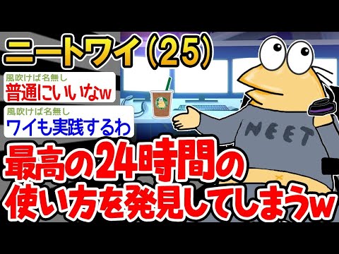 【2ch面白いスレ】「ワイより充実した生活してるニートおる？w」→結果www【ゆっくり解説】【バカ】【悲報】