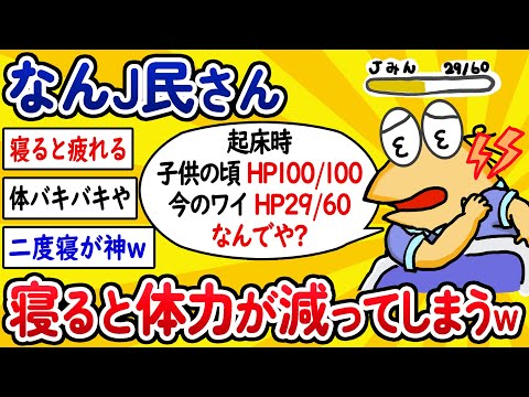 【2ch面白いスレ】なんJ民さん、寝ると体力が減ってしまうwww【ゆっくり解説】