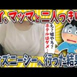 【2ch面白いスレ】ワイ、マッマと二人っきりでディズニーシーへ行った結果wwww【ゆっくり解説】