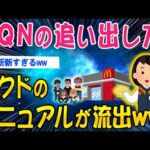 【2ch面白いスレ】DQNの追い出し方…マクドのマニュアルが流出してしまうｗｗ【ゆっくり解説】