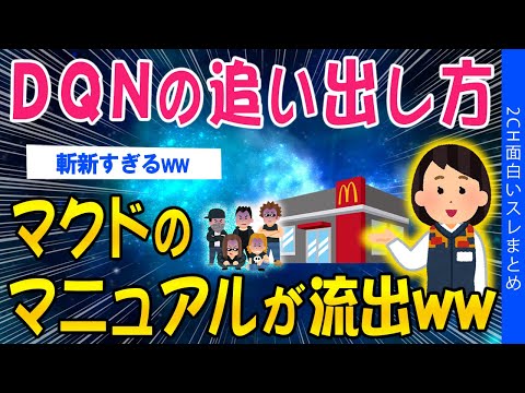 【2ch面白いスレ】DQNの追い出し方…マクドのマニュアルが流出してしまうｗｗ【ゆっくり解説】