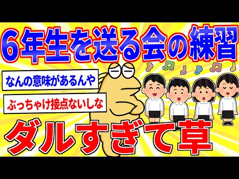 「6年生を送る会」の練習、ダルすぎて草【2ch面白いスレゆっくり解説】