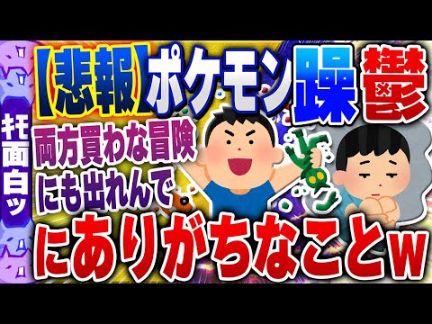 【ｷﾓ面白い2chスレ】【悲報】ポケットモンスター 「躁・鬱」にありがちなことwww酷すぎワロタwww【ゆっくり解説】