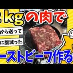 【2ch面白いスレ】2kgの肉でローストビーフ作ったったwww