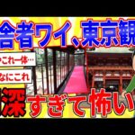 東京に遊びに来たイッチ、画像がヤバすぎる…【2ch面白いスレゆっくり解説】