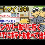 【2ch面白いスレ】「ドリンクバー行くついでに他人のポテトつまんだら出禁食らったw→結果www」【ゆっくり解説】【バカ】【悲報】