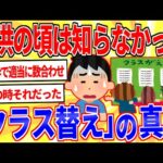 子供の頃は知らなかった「クラス替え」の真実【2ch面白いスレゆっくり解説】