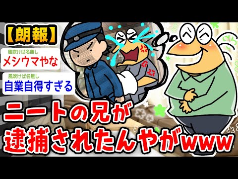 【朗報】ニート兄、逮捕されるwwwwww【2ch面白いスレ】