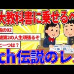 三大教科書に乗せるべき「2ch伝説のレス」【2ch面白いスレゆっくり解説】