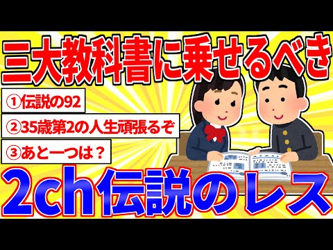 三大教科書に乗せるべき「2ch伝説のレス」【2ch面白いスレゆっくり解説】