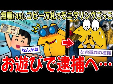 【おバカ】45歳無職、コピーした万札で拾う人を騙して楽しむ→逮捕へ…【2ch面白いスレ】