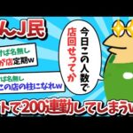 【悲報】なんＪ民、バイトで200連勤してしまうｗｗｗ【2ch面白いスレ】【ゆっくり解説】