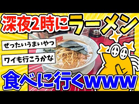 【2ch面白いスレ】深夜2時だけどラーメン食べに山岡家に来たったwww