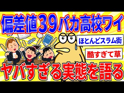 ワイが通ってたバカ高校(偏差値39)のヤバすぎる実態を語る【2ch面白いスレゆっくり解説】