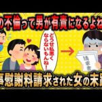 【2ch面白いスレ】既婚女「私が不貞行為しても男が有責になりますよね？？」←自分の非に気づいた女の末路がマジ草ww【ゆっくり解説】