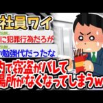 【バカ】上司「あのさあ、監視カメラがあるんだよ？」→カメラに気付かずしょうもない犯罪行為を起こしたイッチの末路ｗｗｗｗ【2ch面白いスレ】