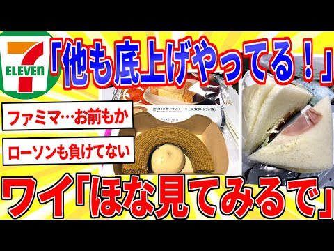 セブン「他も底上げやってるぞ！」ワイ「ほな確認してみるやで」【2ch面白いスレゆっくり解説】