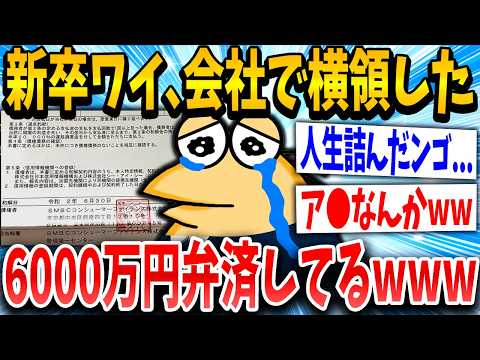 【2ch面白いスレ】ワイくん、会社で横領した金6000マン弁済してる【ゆっくり解説】