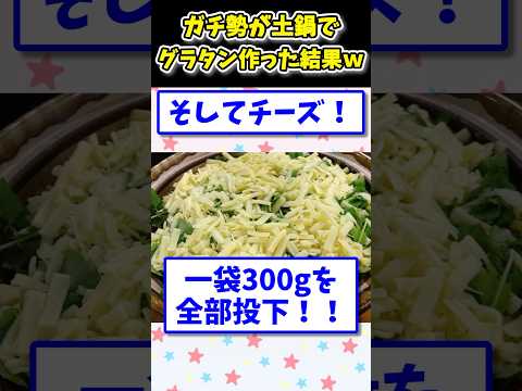 【2ch面白いスレ】ガチ勢が土鍋でグラタン作った結果www