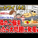 【2ch面白いスレ】「隣の家のご飯食べたらトラブルになったんやがwww」【ゆっくり解説】【バカ】【悲報】