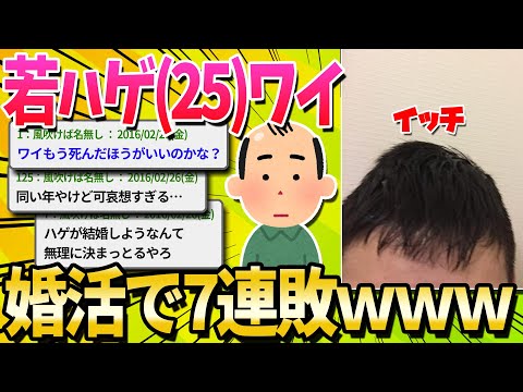 【2ch面白いスレ】25歳のワイが本気で婚活した結果ｗｗｗ【ゆっくり解説】