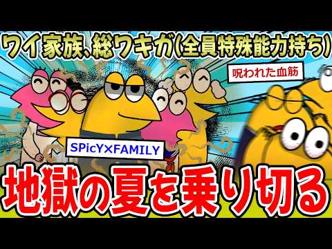 【テロ家族】ワイ家族、総ワキガのイカレた能力を紹介！⇒呪われた血筋すぎる…【2ch面白いスレ】