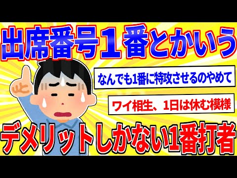 出席番号1番とかいうデメリットしかない1番打者【2ch面白いスレゆっくり解説】