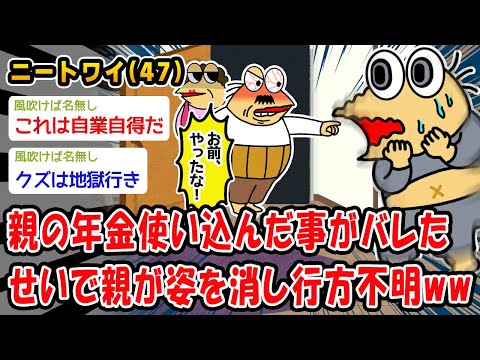 【悲報】親の年金使い込んだ事がバレたせいで親が姿を消し行方不明ww【2ch面白いスレ】