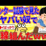 センター試験で見たヤバい奴らで打線組んだｗｗｗ【2ch面白いスレゆっくり解説】