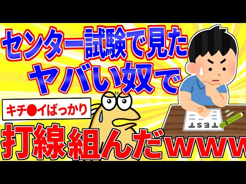 センター試験で見たヤバい奴らで打線組んだｗｗｗ【2ch面白いスレゆっくり解説】