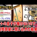 【朗報】ニートの息子が働かないので2週間部屋に閉じ込めた結果ww【2ch面白いスレ】