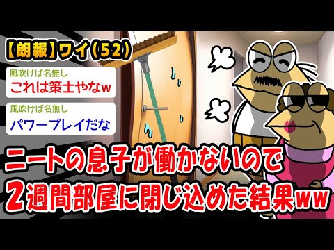 【朗報】ニートの息子が働かないので2週間部屋に閉じ込めた結果ww【2ch面白いスレ】