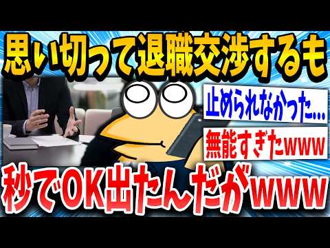 【2ch面白いスレ】ワイ（とうとう退職交渉や・・・止められるんやろうな・・・）→結果ｗｗｗ【ゆっくり解説】