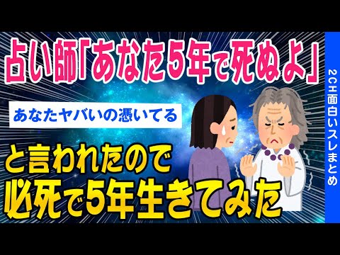 【2ch怖いスレ】占い師「あなた5年で死ぬよ」と言われたので必死で5年生きてみた結果【ゆっくり解説】