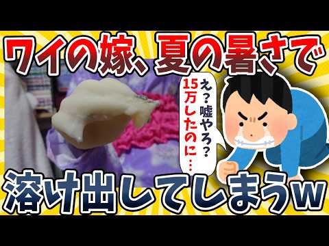 【2ch面白いスレ】ワイの嫁、夏の暑さで溶け出してしまうwwww【ゆっくり解説】