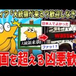 【怖E】マフィア「大統領が地元に！？歓迎しなきゃ！！」→ヤバすぎる歓迎が話題に…【2ch面白いスレ】