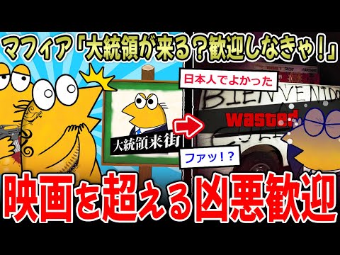 【怖E】マフィア「大統領が地元に！？歓迎しなきゃ！！」→ヤバすぎる歓迎が話題に…【2ch面白いスレ】